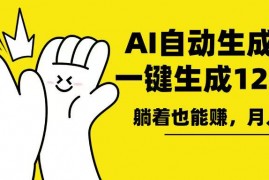 AI写小说，一键生成120万字，躺着也能赚，月入2w+