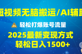 2025短视频AI辅助爆流技巧，最新变现玩法月入1万+，批量上可月入5万