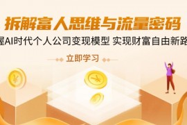 富人思维与流量密码，掌握AI时代个人公司变现模型 实现财富自由新路径