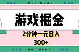 游戏掘金，2分钟一个，0门槛，提现秒到账，日入300+