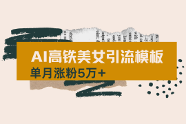 用AI制作短视频高铁美女热门玩法，单月涨粉5万+，拆解全套操作流程