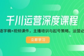 千川运营深度课程，录音带逐字稿+视频课件，主播培训与起号策略