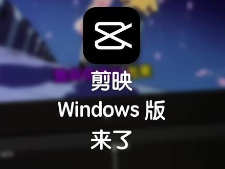 剪映专业版.jpeg