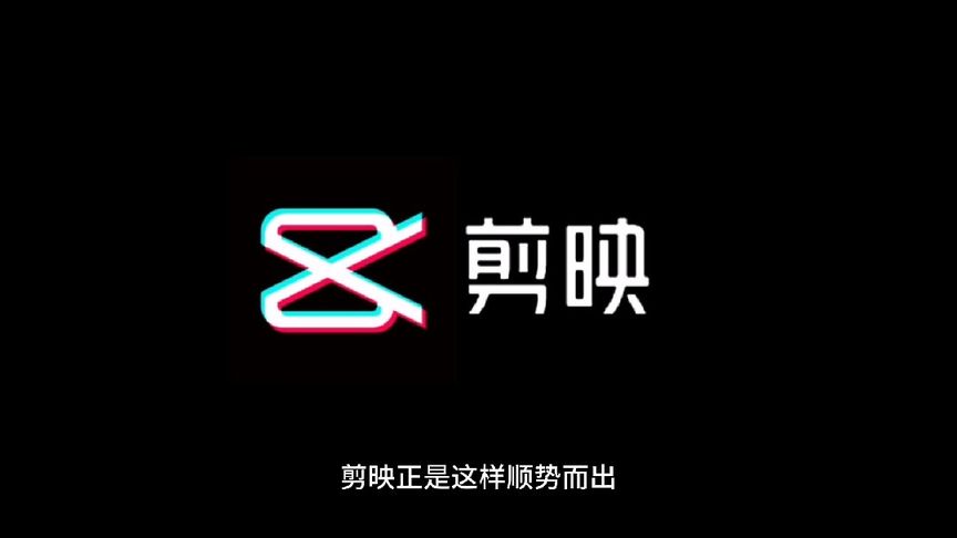 剪映.jpg 剪映.jpg