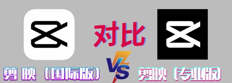 剪映和capcut.jpg 剪映和capcut.jpg