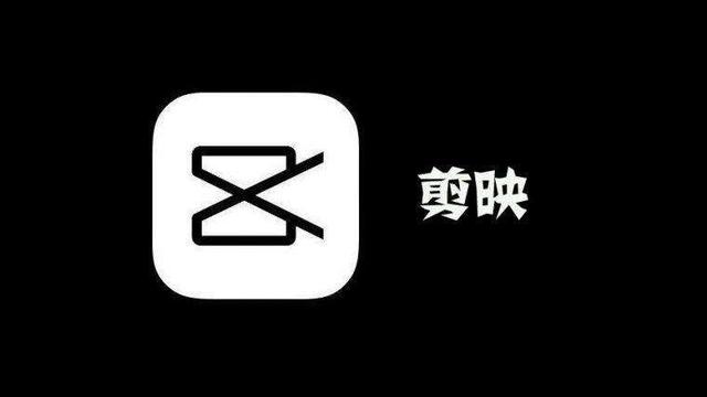 剪映.jpg