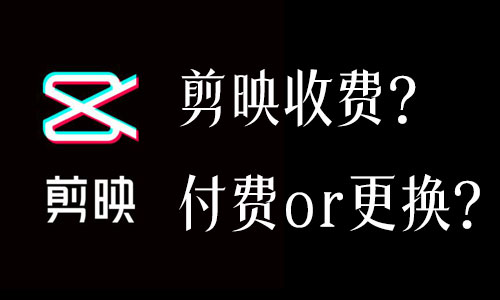 剪映收费.jpg