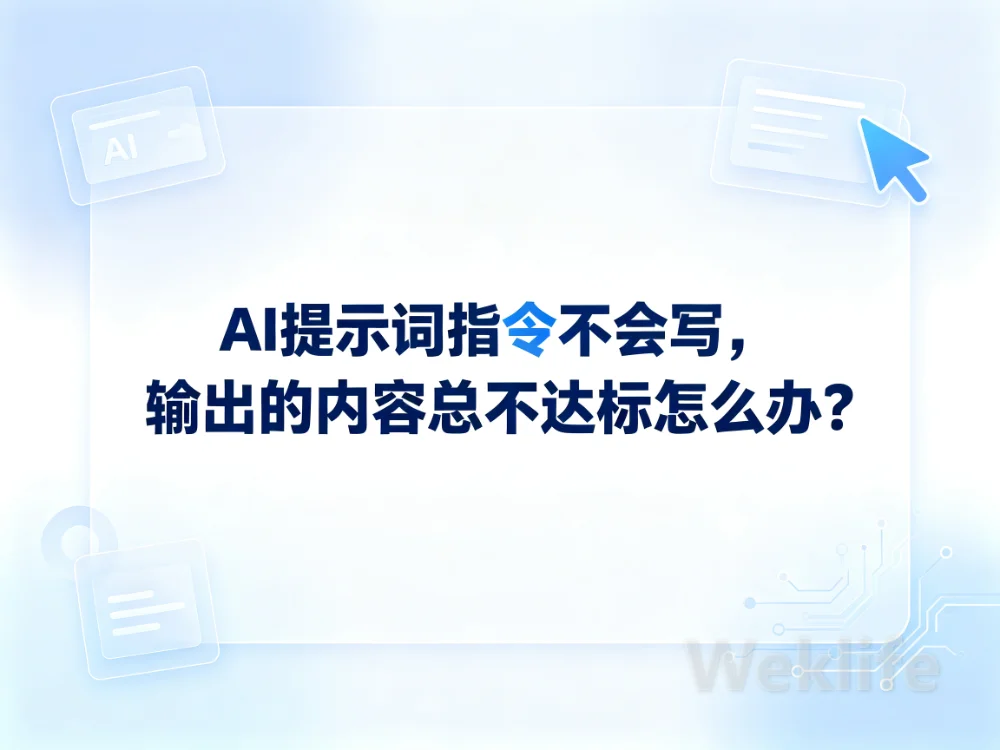AI提示词老写废？出搞不能用，改了三版总算能用了